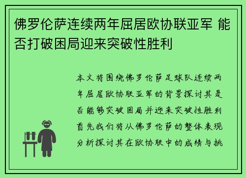 佛罗伦萨连续两年屈居欧协联亚军 能否打破困局迎来突破性胜利