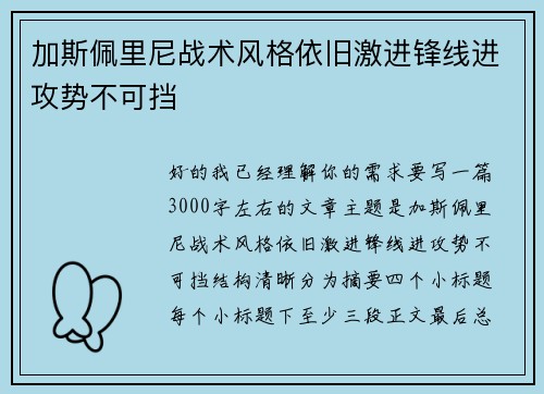 加斯佩里尼战术风格依旧激进锋线进攻势不可挡 加斯佩里尼战术风格依旧激进锋线进攻势不可挡