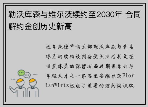 勒沃库森与维尔茨续约至2030年 合同解约金创历史新高 勒沃库森与维尔茨续约至2030年 合同解约金创历史新高
