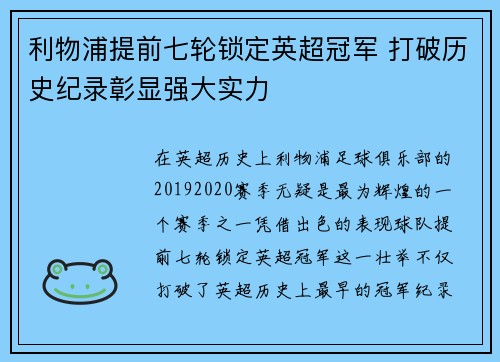 利物浦提前七轮锁定英超冠军 打破历史纪录彰显强大实力 利物浦提前七轮锁定英超冠军 打破历史纪录彰显强大实力
