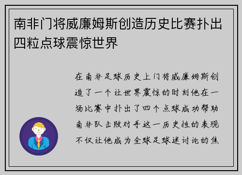 南非门将威廉姆斯创造历史比赛扑出四粒点球震惊世界 南非门将威廉姆斯创造历史比赛扑出四粒点球震惊世界