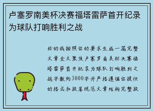 卢塞罗南美杯决赛福塔雷萨首开纪录为球队打响胜利之战 卢塞罗南美杯决赛福塔雷萨首开纪录为球队打响胜利之战