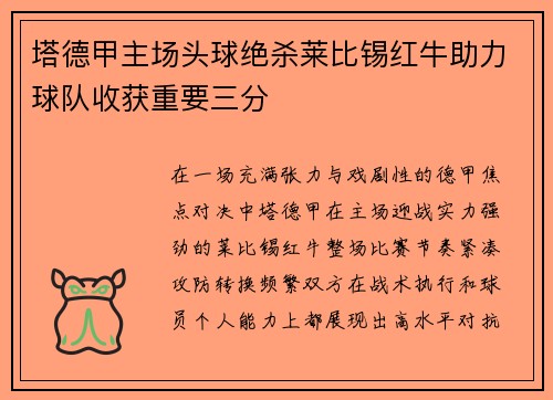 塔德甲主场头球绝杀莱比锡红牛助力球队收获重要三分 塔德甲主场头球绝杀莱比锡红牛助力球队收获重要三分