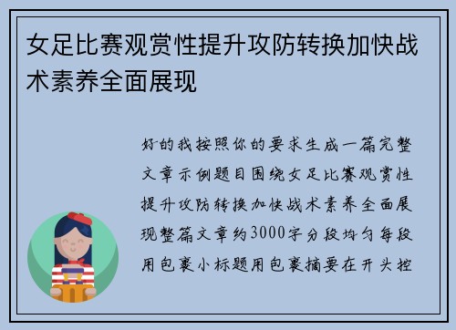 女足比赛观赏性提升攻防转换加快战术素养全面展现