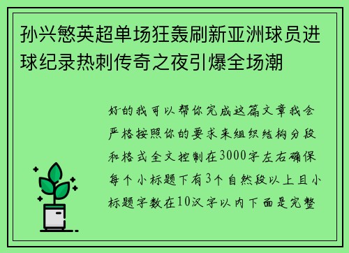 孙兴慜英超单场狂轰刷新亚洲球员进球纪录热刺传奇之夜引爆全场潮 孙兴慜英超单场狂轰刷新亚洲球员进球纪录热刺传奇之夜引爆全场潮