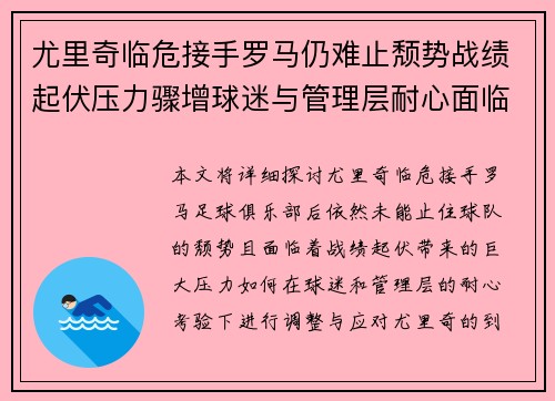 尤里奇临危接手罗马仍难止颓势战绩起伏压力骤增球迷与管理层耐心面临严峻考验 尤里奇临危接手罗马仍难止颓势战绩起伏压力骤增球迷与管理层耐心面临严峻考验