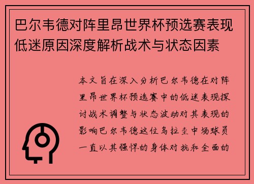 巴尔韦德对阵里昂世界杯预选赛表现低迷原因深度解析战术与状态因素 巴尔韦德对阵里昂世界杯预选赛表现低迷原因深度解析战术与状态因素