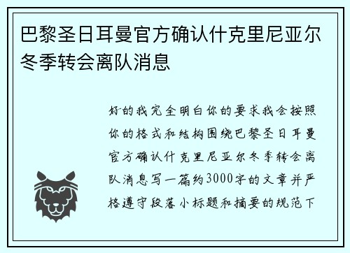 巴黎圣日耳曼官方确认什克里尼亚尔冬季转会离队消息 巴黎圣日耳曼官方确认什克里尼亚尔冬季转会离队消息