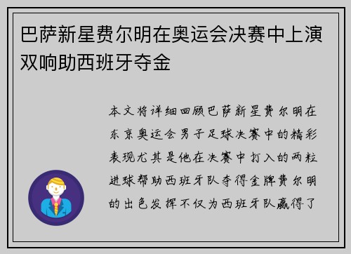 巴萨新星费尔明在奥运会决赛中上演双响助西班牙夺金 巴萨新星费尔明在奥运会决赛中上演双响助西班牙夺金