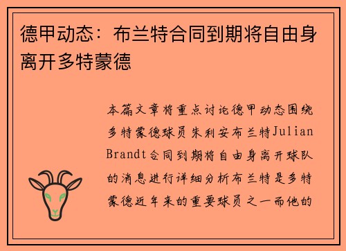 德甲动态:布兰特合同到期将自由身离开多特蒙德 德甲动态:布兰特合同到期将自由身离开多特蒙德