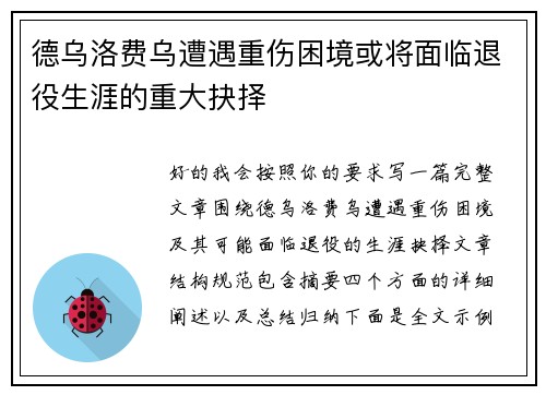 德乌洛费乌遭遇重伤困境或将面临退役生涯的重大抉择 德乌洛费乌遭遇重伤困境或将面临退役生涯的重大抉择