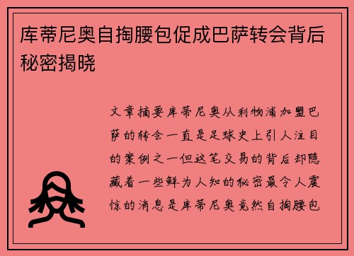 库蒂尼奥自掏腰包促成巴萨转会背后秘密揭晓 库蒂尼奥自掏腰包促成巴萨转会背后秘密揭晓