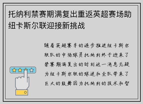 托纳利禁赛期满复出重返英超赛场助纽卡斯尔联迎接新挑战 托纳利禁赛期满复出重返英超赛场助纽卡斯尔联迎接新挑战