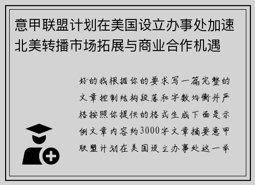 意甲联盟计划在美国设立办事处加速北美转播市场拓展与商业合作机遇 意甲联盟计划在美国设立办事处加速北美转播市场拓展与商业合作机遇