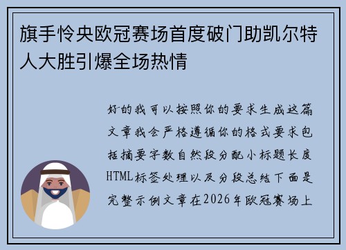 旗手怜央欧冠赛场首度破门助凯尔特人大胜引爆全场热情 旗手怜央欧冠赛场首度破门助凯尔特人大胜引爆全场热情