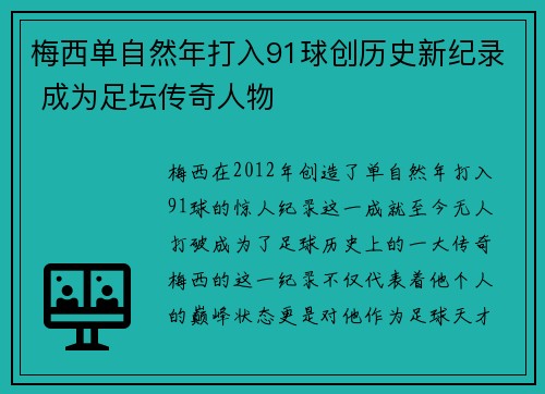 梅西单自然年打入91球创历史新纪录 成为足坛传奇人物 梅西单自然年打入91球创历史新纪录 成为足坛传奇人物