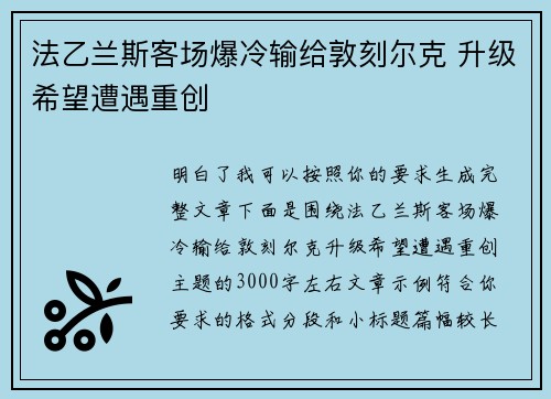 法乙兰斯客场爆冷输给敦刻尔克 升级希望遭遇重创 法乙兰斯客场爆冷输给敦刻尔克 升级希望遭遇重创