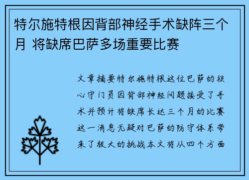 特尔施特根因背部神经手术缺阵三个月 将缺席巴萨多场重要比赛 特尔施特根因背部神经手术缺阵三个月 将缺席巴萨多场重要比赛