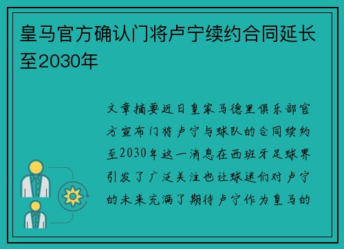 皇马官方确认门将卢宁续约合同延长至2030年