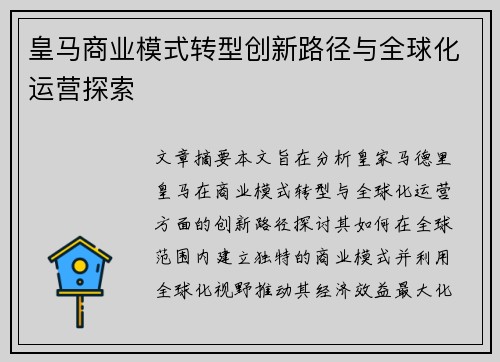 皇马商业模式转型创新路径与全球化运营探索 皇马商业模式转型创新路径与全球化运营探索