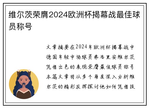 维尔茨荣膺2024欧洲杯揭幕战最佳球员称号 维尔茨荣膺2024欧洲杯揭幕战最佳球员称号