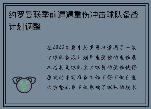 约罗曼联季前遭遇重伤冲击球队备战计划调整