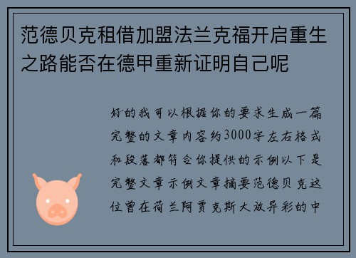 范德贝克租借加盟法兰克福开启重生之路能否在德甲重新证明自己呢 范德贝克租借加盟法兰克福开启重生之路能否在德甲重新证明自己呢