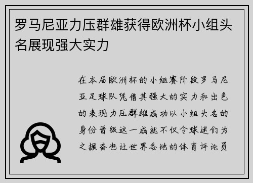 罗马尼亚力压群雄获得欧洲杯小组头名展现强大实力 罗马尼亚力压群雄获得欧洲杯小组头名展现强大实力