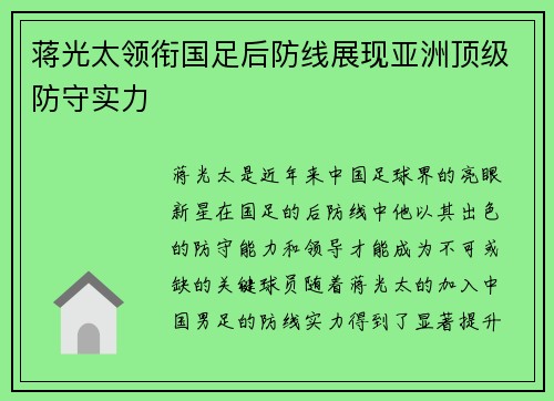 蒋光太领衔国足后防线展现亚洲顶级防守实力 蒋光太领衔国足后防线展现亚洲顶级防守实力