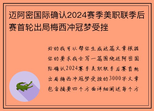 迈阿密国际确认2024赛季美职联季后赛首轮出局梅西冲冠梦受挫 迈阿密国际确认2024赛季美职联季后赛首轮出局梅西冲冠梦受挫