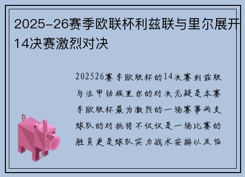 2025-26赛季欧联杯利兹联与里尔展开14决赛激烈对决 2025-26赛季欧联杯利兹联与里尔展开14决赛激烈对决