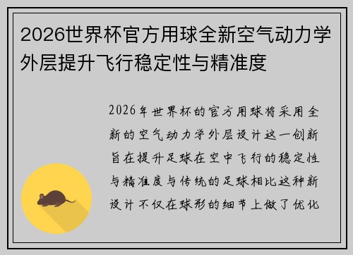 2026世界杯官方用球全新空气动力学外层提升飞行稳定性与精准度 2026世界杯官方用球全新空气动力学外层提升飞行稳定性与精准度