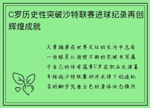 C罗历史性突破沙特联赛进球纪录再创辉煌成就 C罗历史性突破沙特联赛进球纪录再创辉煌成就