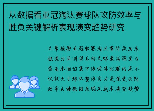 从数据看亚冠淘汰赛球队攻防效率与胜负关键解析表现演变趋势研究 从数据看亚冠淘汰赛球队攻防效率与胜负关键解析表现演变趋势研究