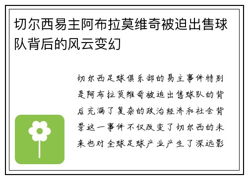 切尔西易主阿布拉莫维奇被迫出售球队背后的风云变幻 切尔西易主阿布拉莫维奇被迫出售球队背后的风云变幻