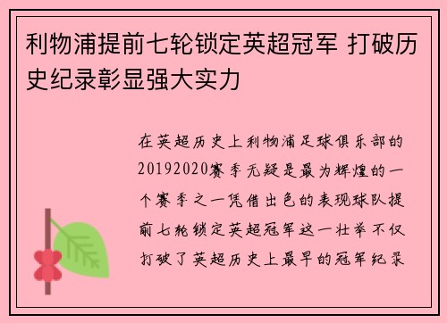 利物浦提前七轮锁定英超冠军 打破历史纪录彰显强大实力 利物浦提前七轮锁定英超冠军 打破历史纪录彰显强大实力