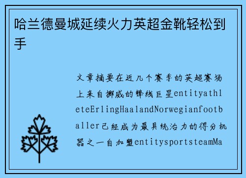 哈兰德曼城延续火力英超金靴轻松到手 哈兰德曼城延续火力英超金靴轻松到手