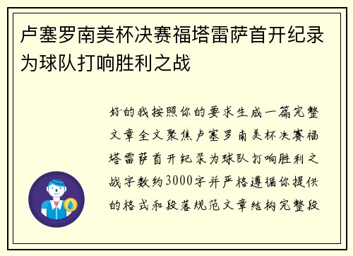 卢塞罗南美杯决赛福塔雷萨首开纪录为球队打响胜利之战 卢塞罗南美杯决赛福塔雷萨首开纪录为球队打响胜利之战