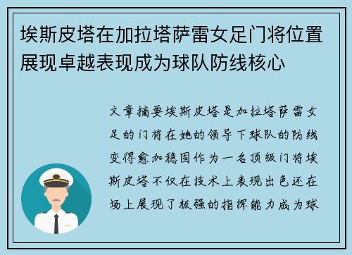 埃斯皮塔在加拉塔萨雷女足门将位置展现卓越表现成为球队防线核心 埃斯皮塔在加拉塔萨雷女足门将位置展现卓越表现成为球队防线核心
