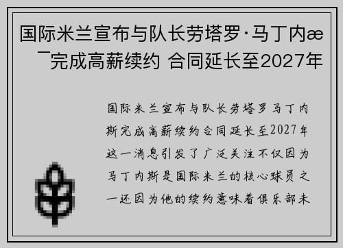 国际米兰宣布与队长劳塔罗·马丁内斯完成高薪续约 合同延长至2027年 国际米兰宣布与队长劳塔罗·马丁内斯完成高薪续约 合同延长至2027年