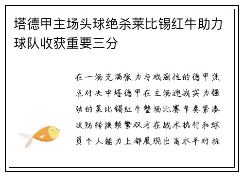 塔德甲主场头球绝杀莱比锡红牛助力球队收获重要三分 塔德甲主场头球绝杀莱比锡红牛助力球队收获重要三分