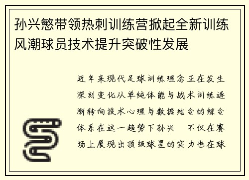 孙兴慜带领热刺训练营掀起全新训练风潮球员技术提升突破性发展 孙兴慜带领热刺训练营掀起全新训练风潮球员技术提升突破性发展