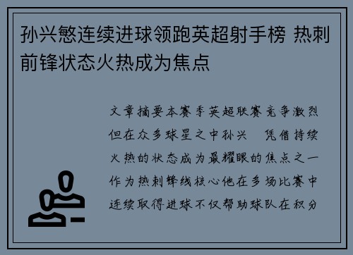 孙兴慜连续进球领跑英超射手榜 热刺前锋状态火热成为焦点