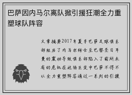 巴萨因内马尔离队掀引援狂潮全力重塑球队阵容 巴萨因内马尔离队掀引援狂潮全力重塑球队阵容