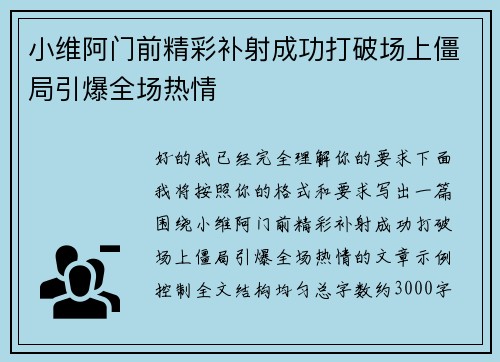 小维阿门前精彩补射成功打破场上僵局引爆全场热情 小维阿门前精彩补射成功打破场上僵局引爆全场热情