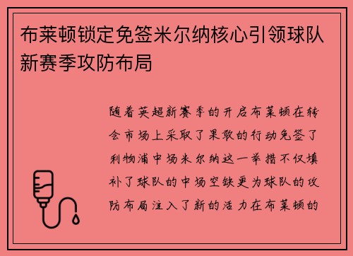 布莱顿锁定免签米尔纳核心引领球队新赛季攻防布局